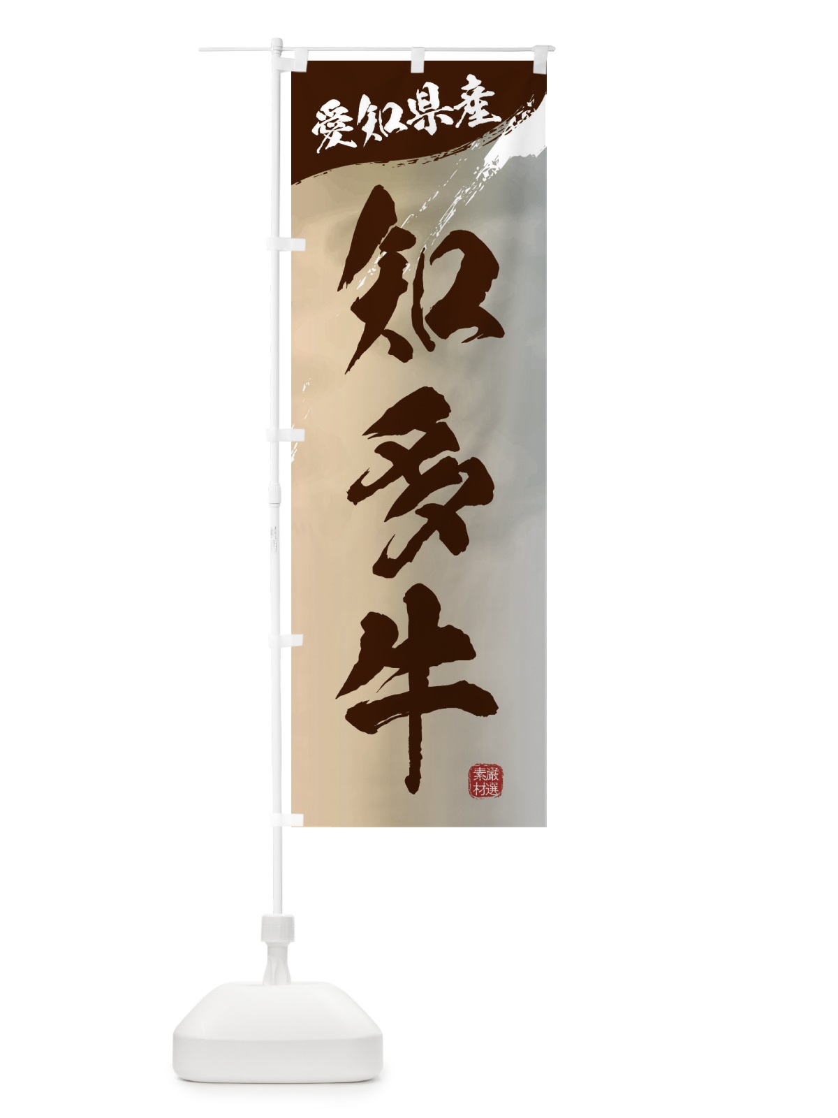 のぼり 知多牛ブランド牛・牛肉 のぼり旗 3LTP(デザイン【B】)