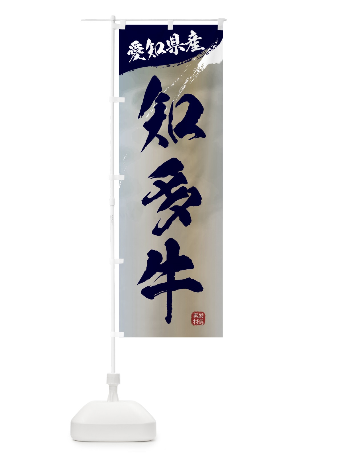 のぼり 知多牛ブランド牛・牛肉 のぼり旗 3LTP(デザイン【C】)