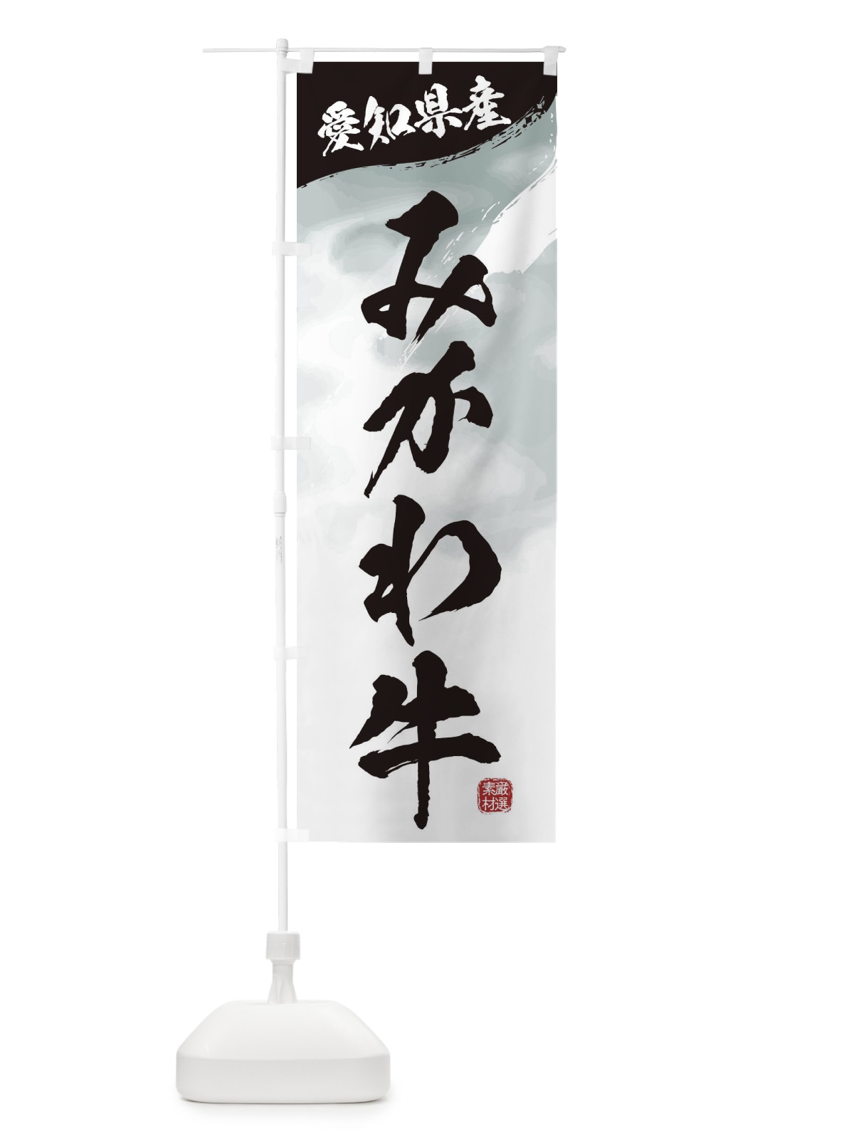 のぼり みかわ牛ブランド牛・牛肉 のぼり旗 3LTR(デザイン【A】)