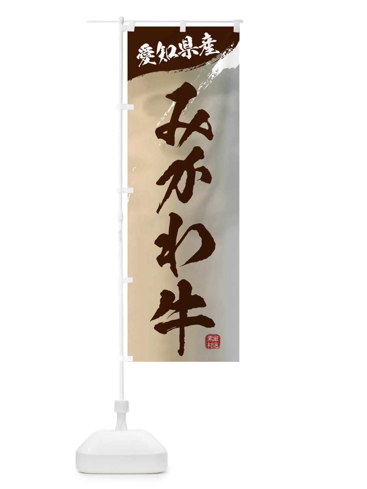 のぼり みかわ牛ブランド牛・牛肉 のぼり旗 3LTR(デザイン【B】)