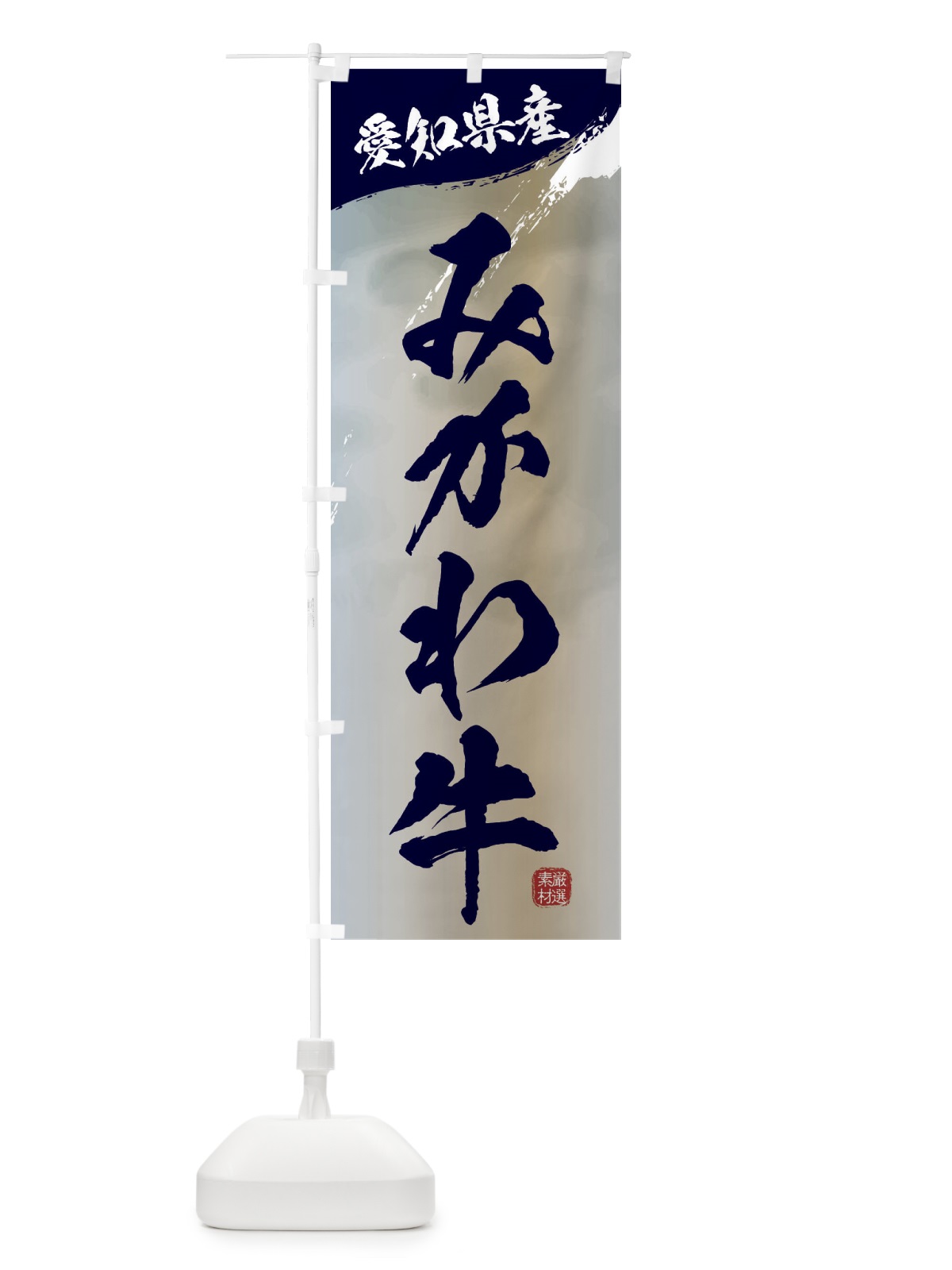 のぼり みかわ牛ブランド牛・牛肉 のぼり旗 3LTR(デザイン【C】)