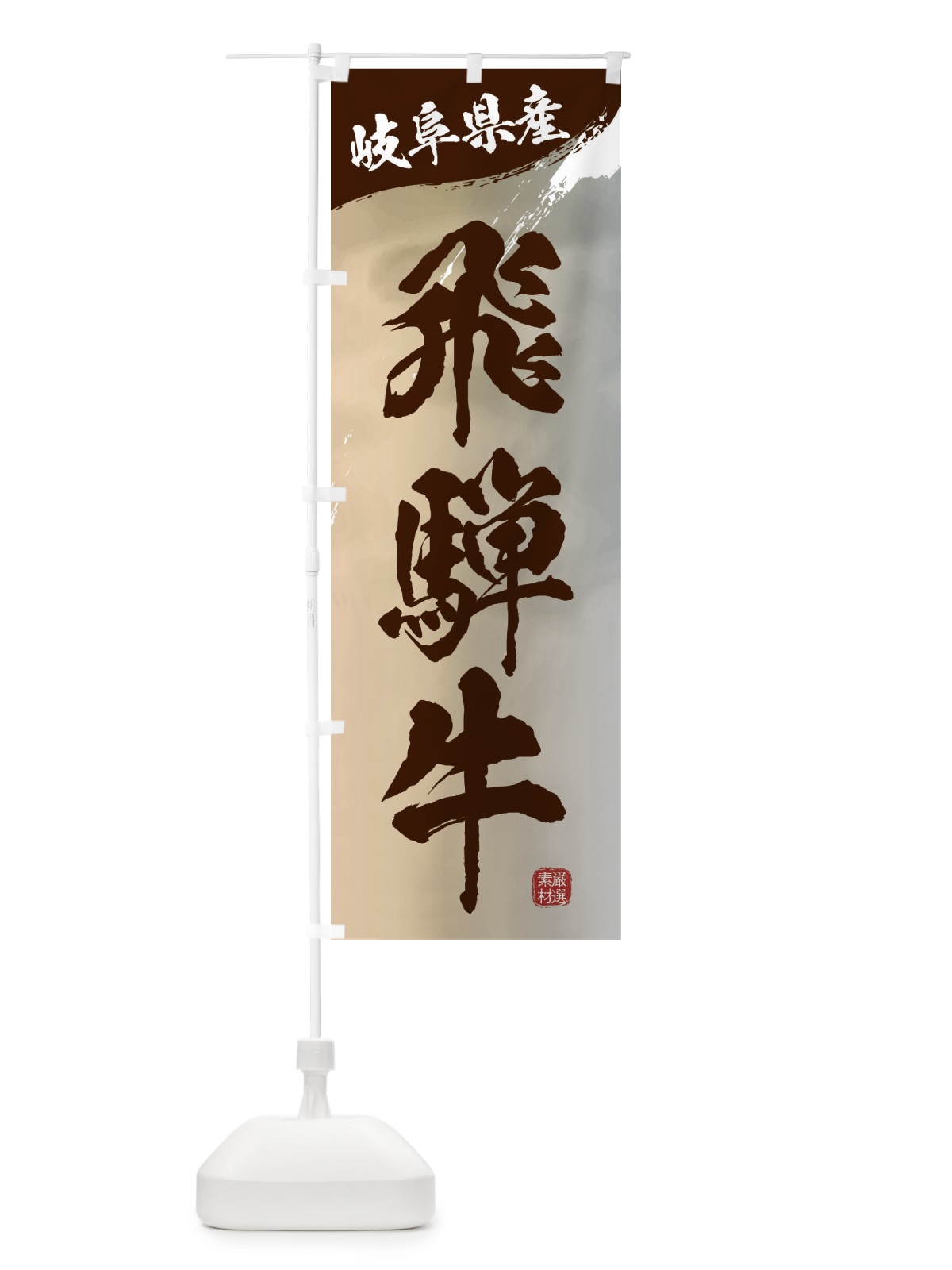 のぼり 飛騨牛ブランド牛・牛肉 のぼり旗 3LTU(デザイン【B】)