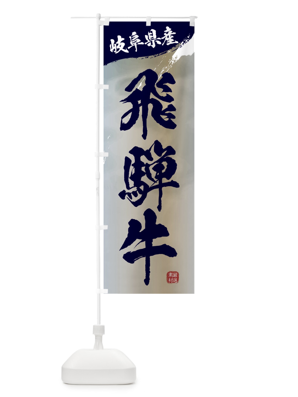 のぼり 飛騨牛ブランド牛・牛肉 のぼり旗 3LTU(デザイン【C】)