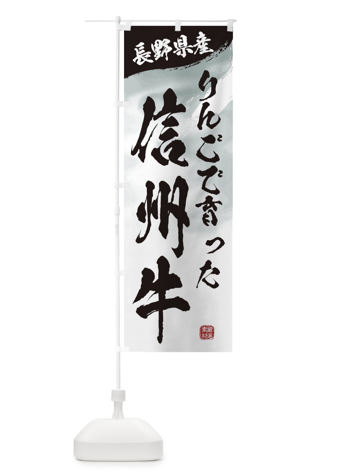のぼり りんごで育った信州牛ブランド牛・牛肉 のぼり旗 3LTX(デザイン【A】)