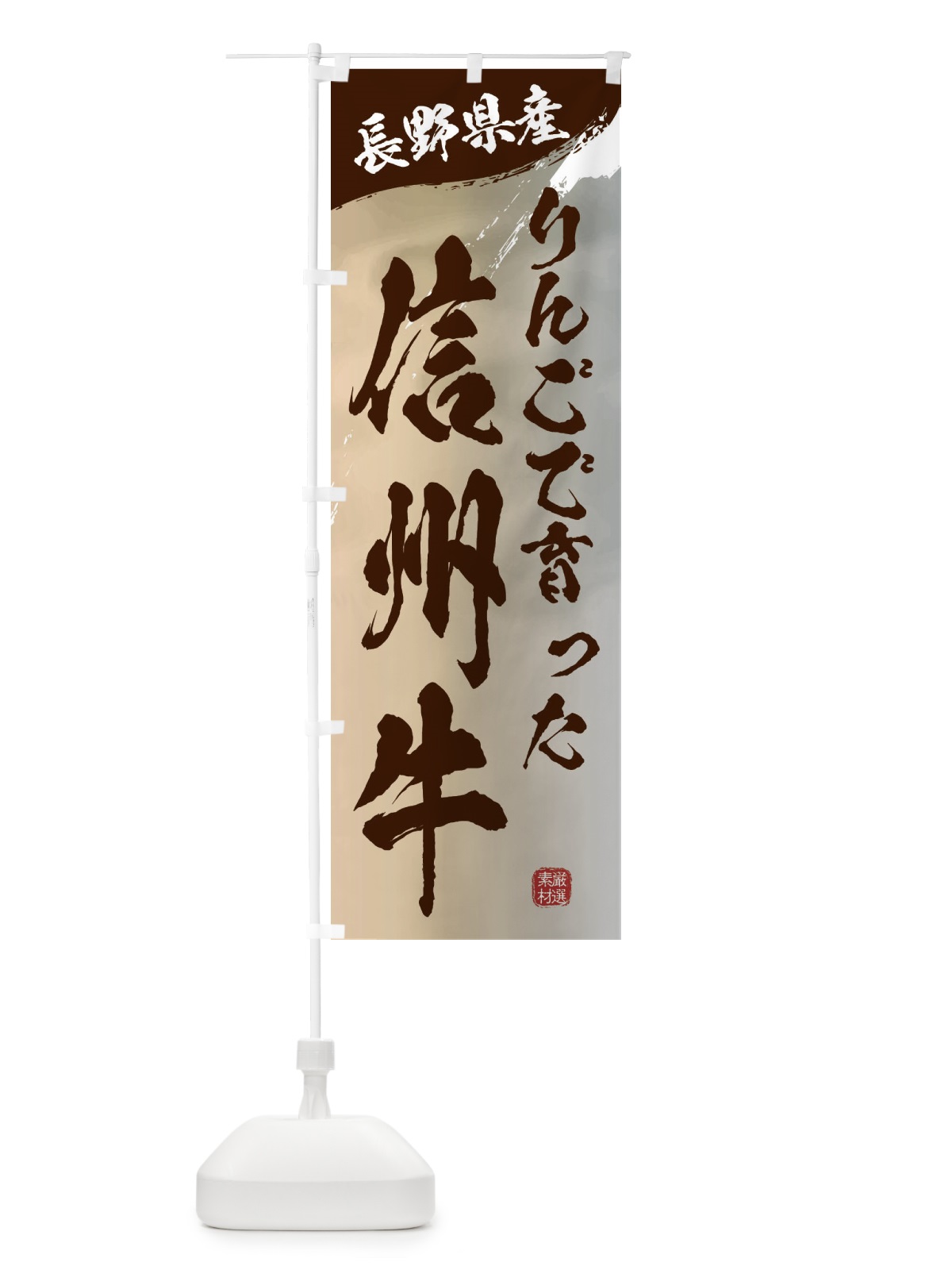 のぼり りんごで育った信州牛ブランド牛・牛肉 のぼり旗 3LTX(デザイン【B】)