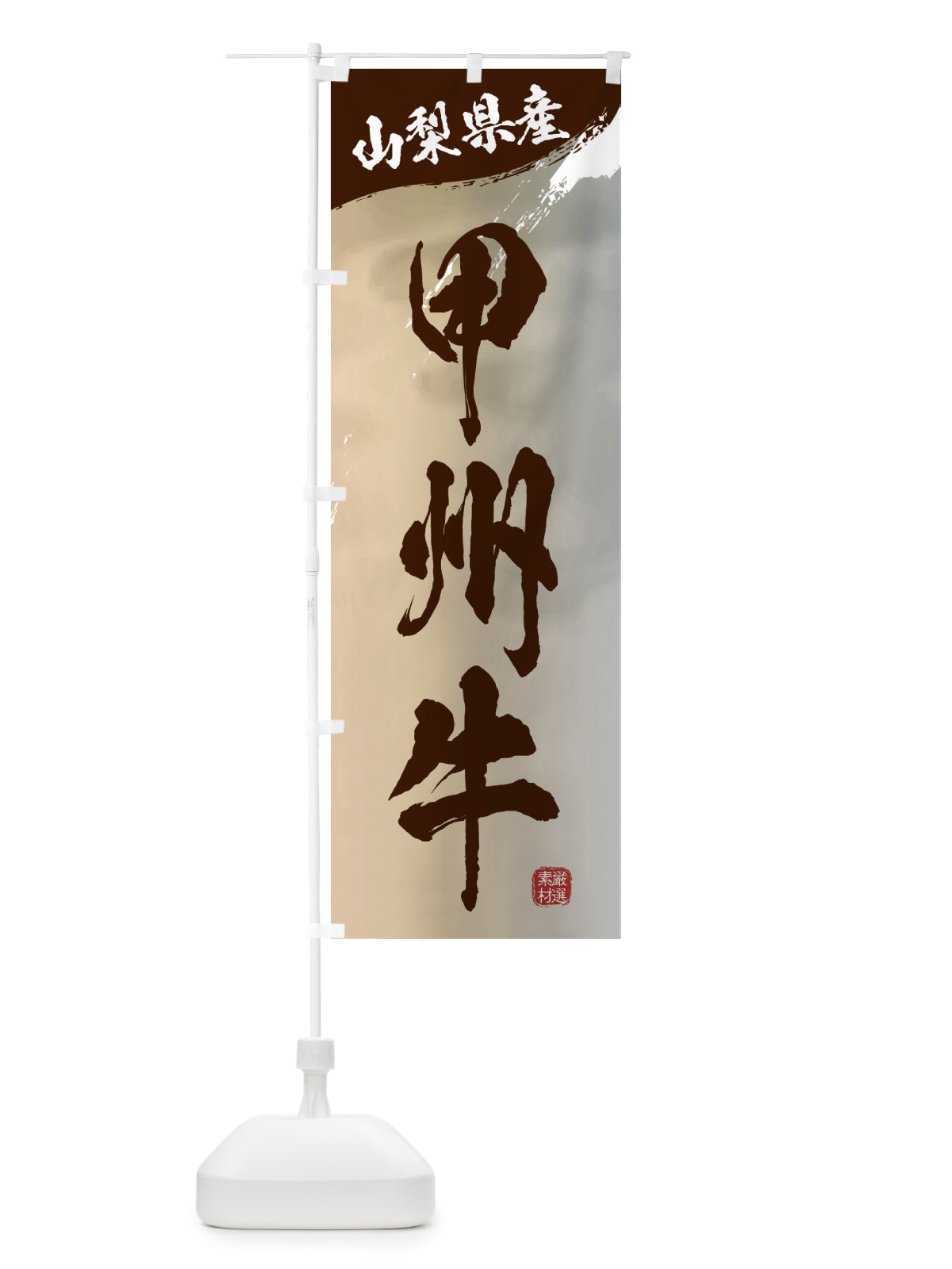 のぼり 甲州牛ブランド牛・牛肉 のぼり旗 3LTY(デザイン【B】)
