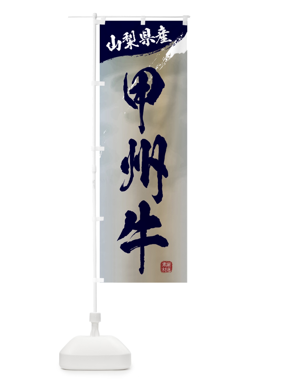 のぼり 甲州牛ブランド牛・牛肉 のぼり旗 3LTY(デザイン【C】)