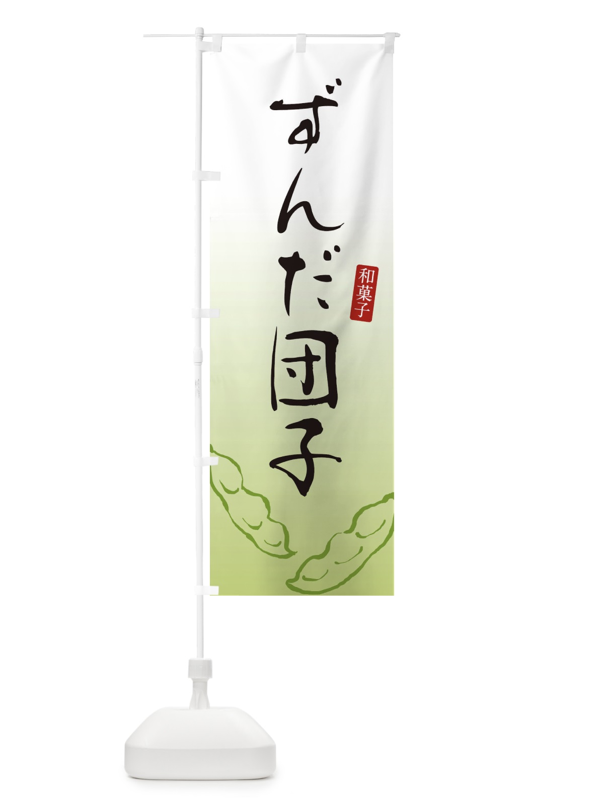 のぼり ずんだ団子・ずんだだんご・和菓子 のぼり旗 3LU0(デザイン【A】)