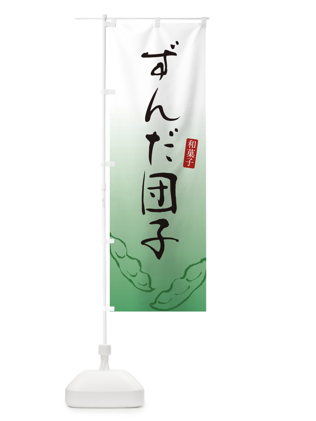 のぼり ずんだ団子・ずんだだんご・和菓子 のぼり旗 3LU0(デザイン【B】)