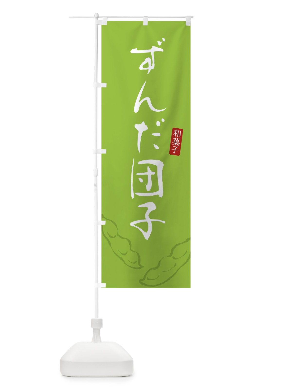 のぼり ずんだ団子・ずんだだんご・和菓子 のぼり旗 3LU0(デザイン【C】)