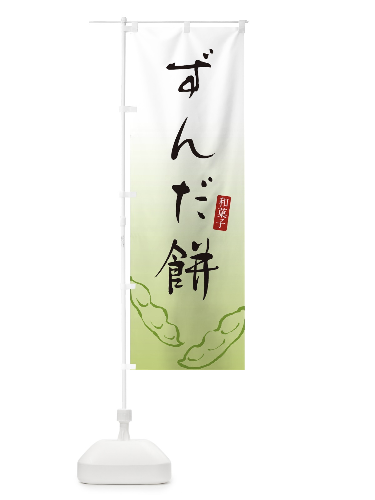 のぼり ずんだ餅・ずんだもち・和菓子 のぼり旗 3LU1(デザイン【A】)