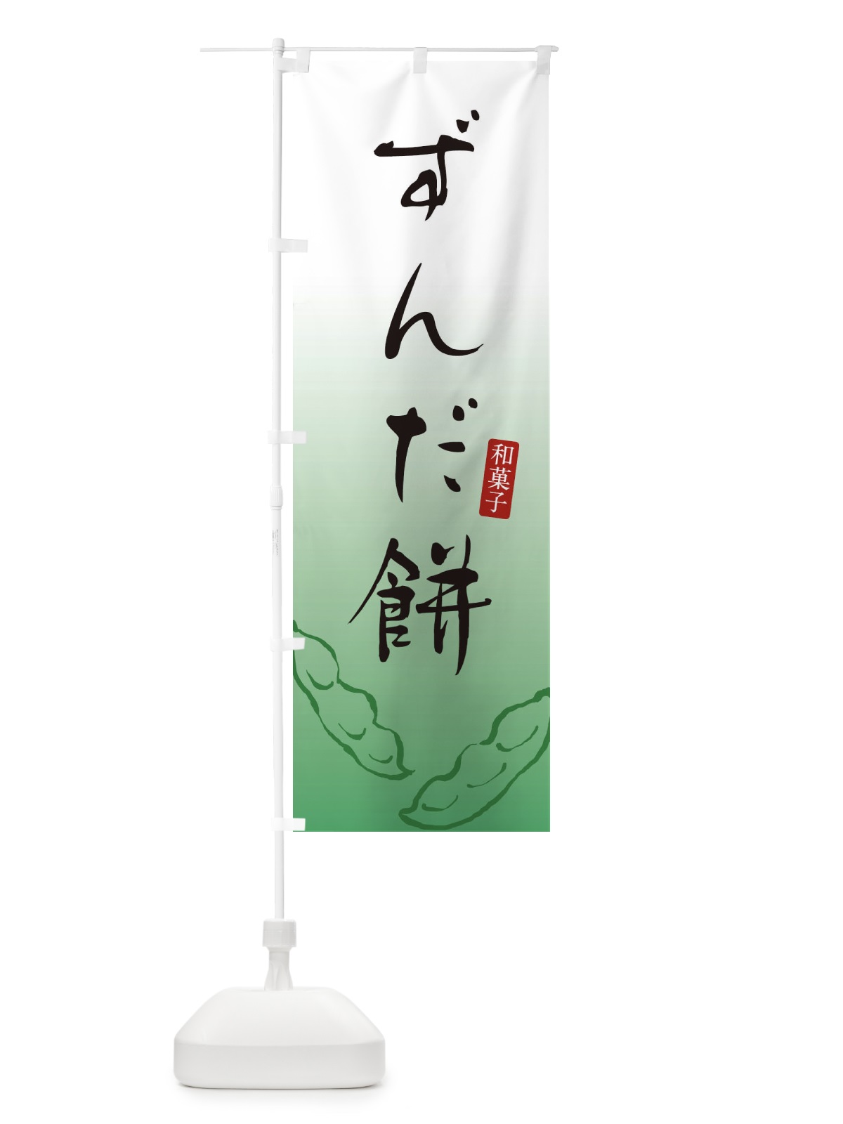 のぼり ずんだ餅・ずんだもち・和菓子 のぼり旗 3LU1(デザイン【B】)