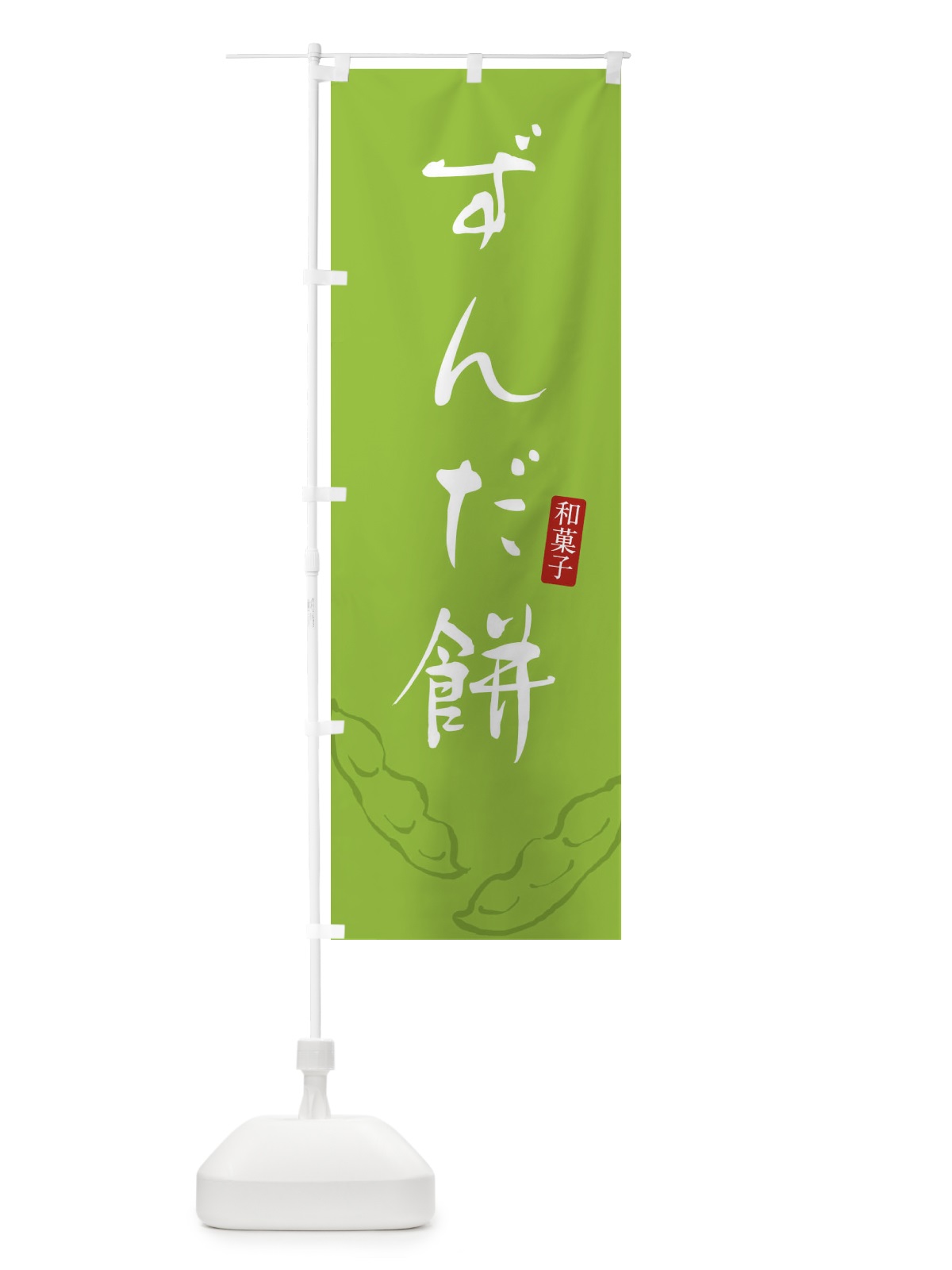 のぼり ずんだ餅・ずんだもち・和菓子 のぼり旗 3LU1(デザイン【C】)