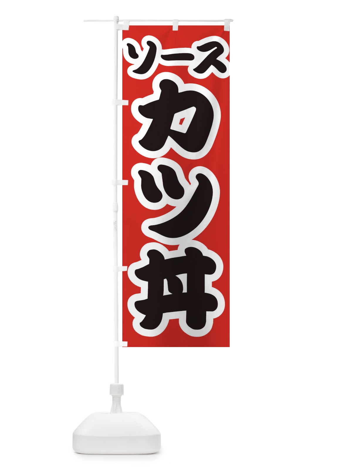 のぼり ソースカツ丼 のぼり旗 3LU3(デザイン【A】)