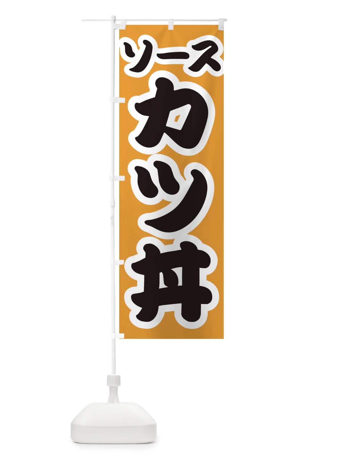 のぼり ソースカツ丼 のぼり旗 3LU3(デザイン【B】)