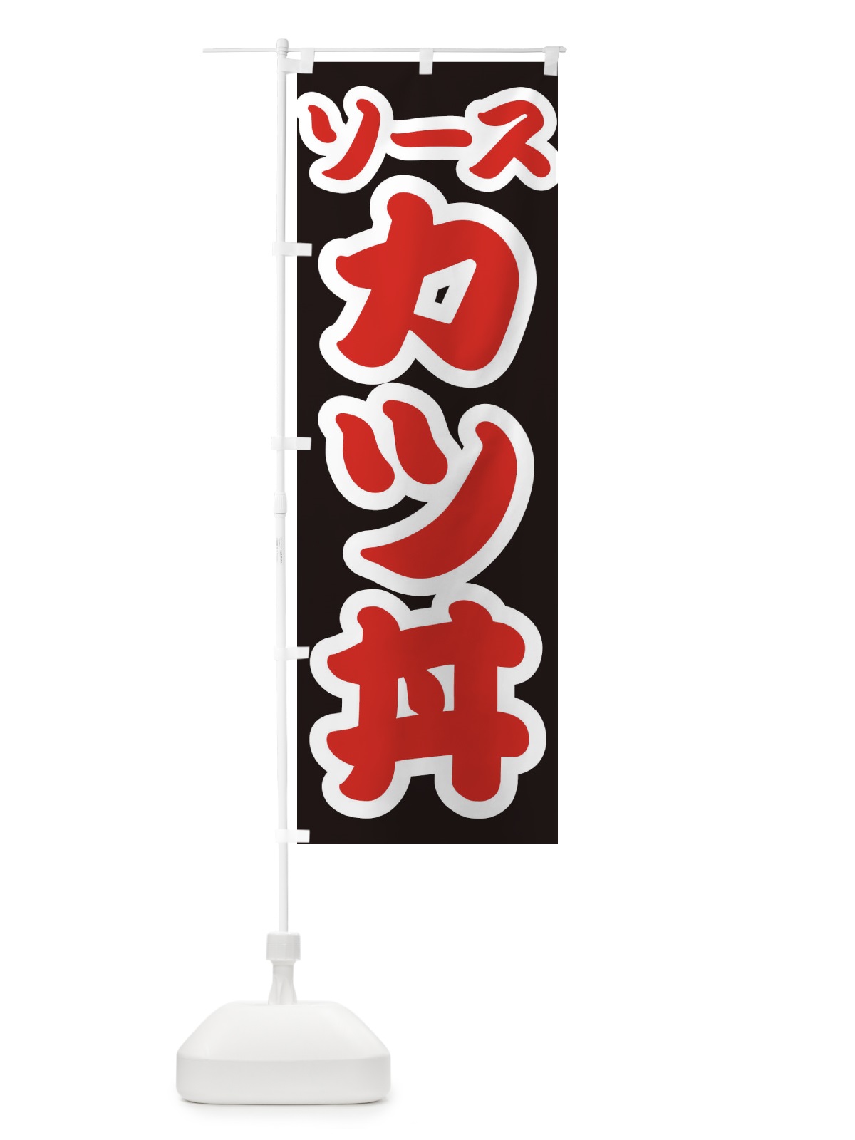 のぼり ソースカツ丼 のぼり旗 3LU3(デザイン【C】)