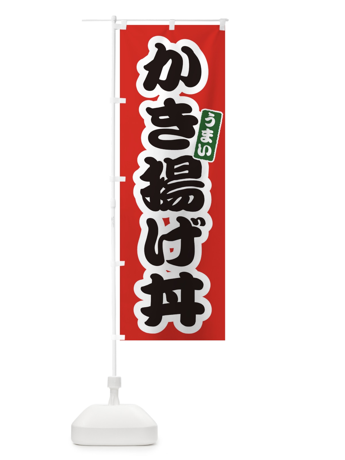のぼり かき揚げ丼 のぼり旗 3LU4(デザイン【A】)