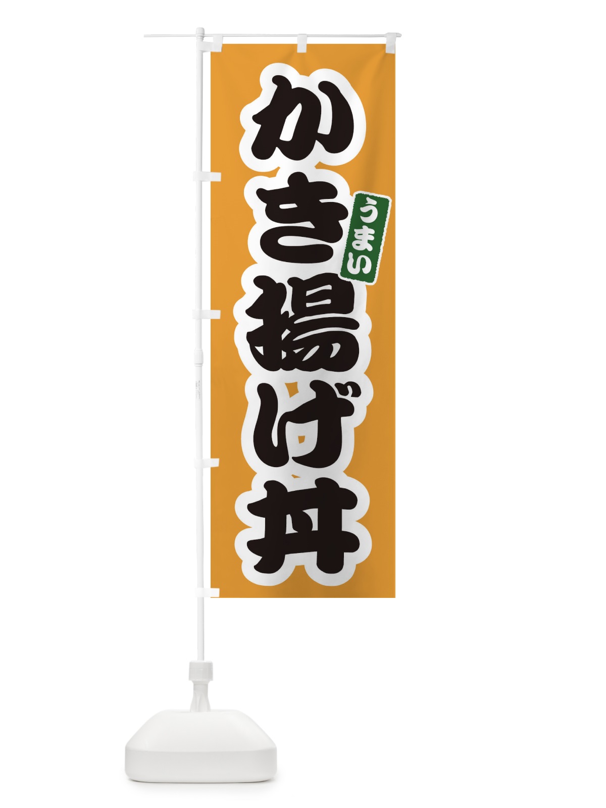 のぼり かき揚げ丼 のぼり旗 3LU4(デザイン【B】)