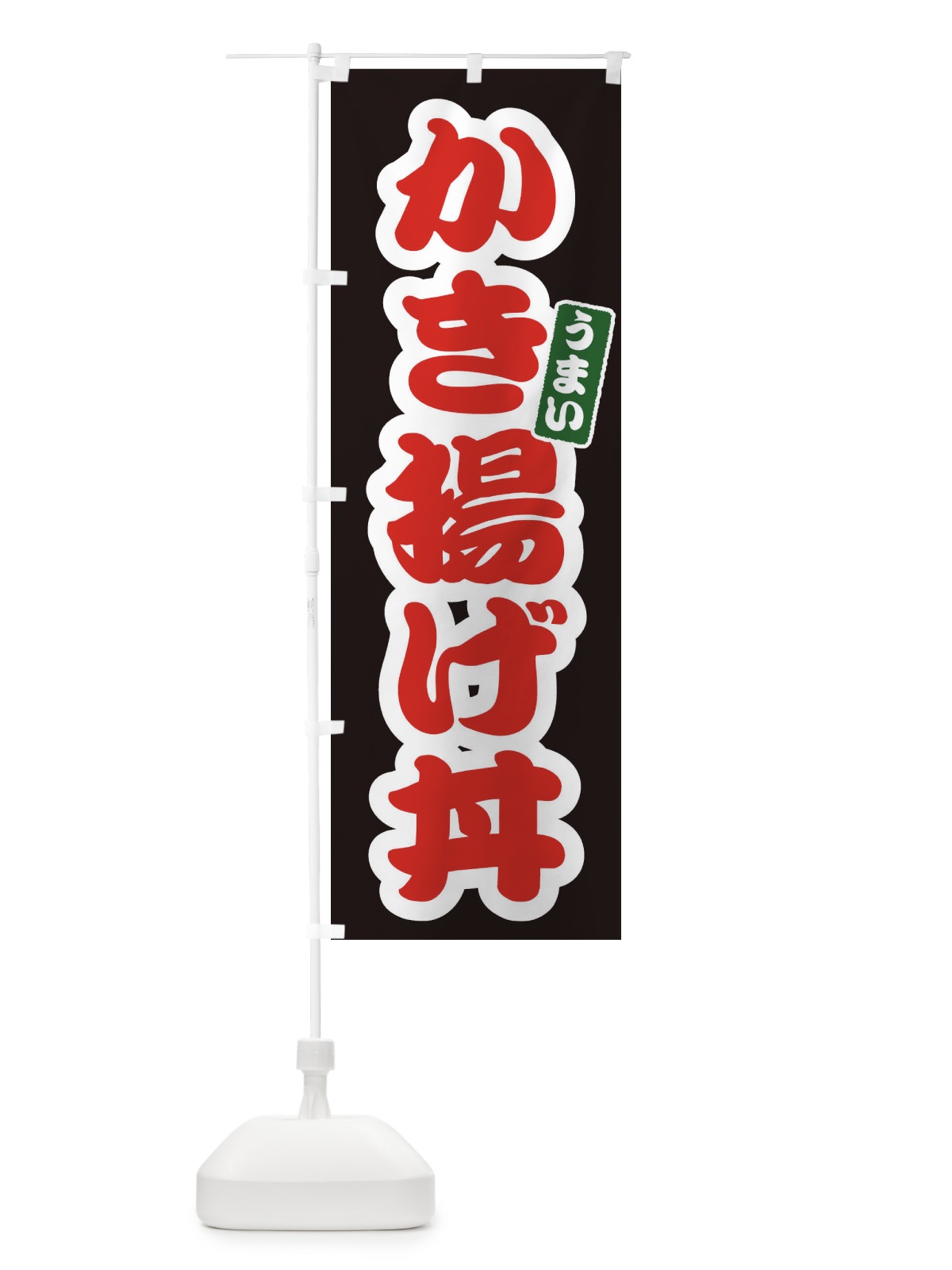 のぼり かき揚げ丼 のぼり旗 3LU4(デザイン【C】)