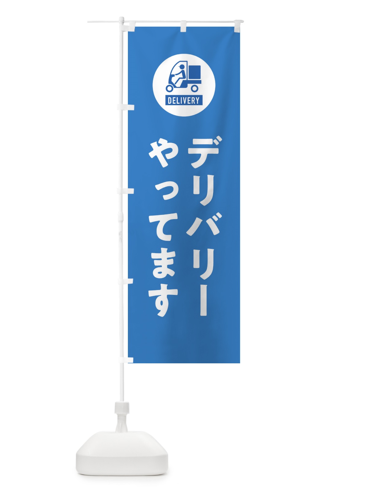 のぼり デリバリー・宅配 のぼり旗 3LU5(デザイン【B】)