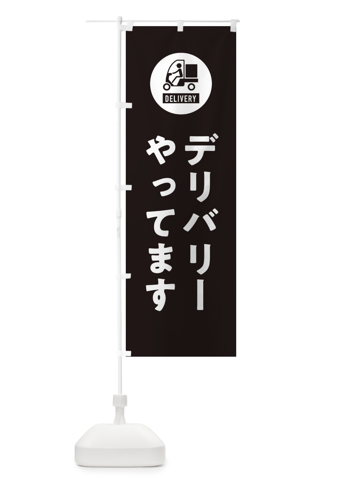 のぼり デリバリー・宅配 のぼり旗 3LU5(デザイン【C】)