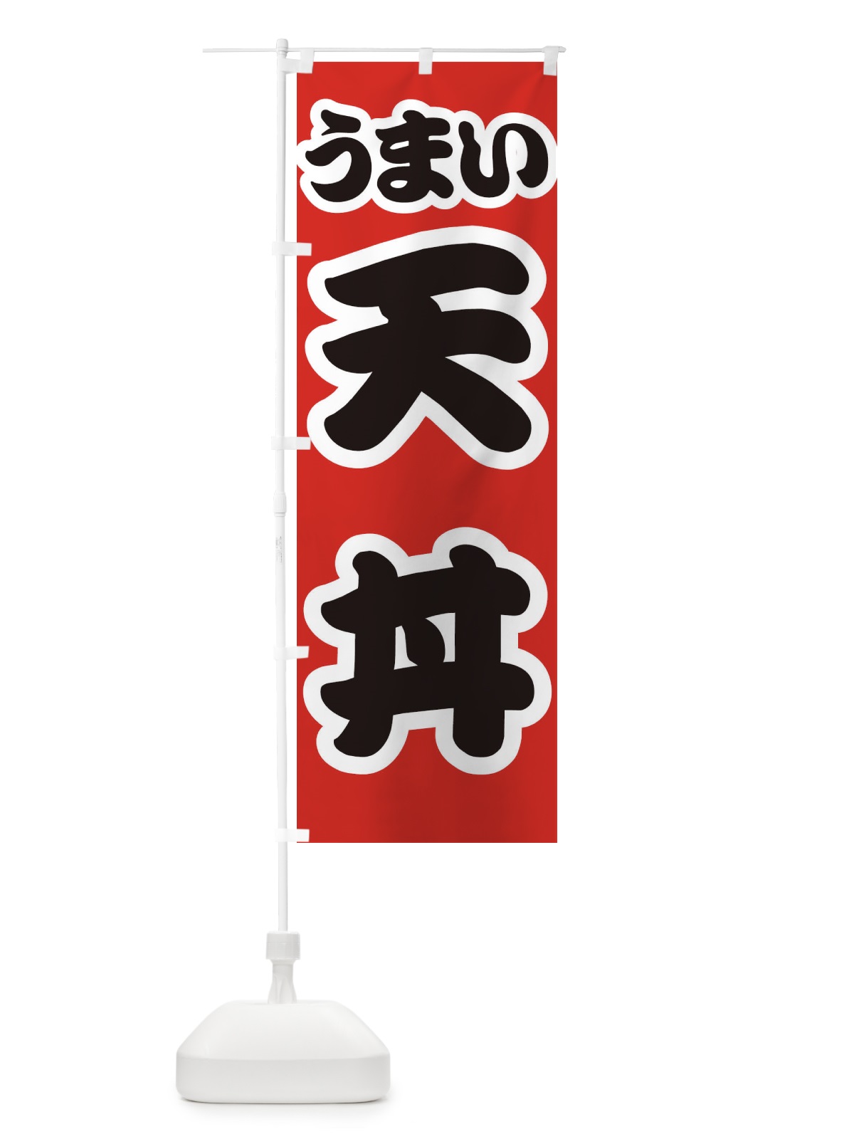 のぼり 天丼 のぼり旗 3LU8(デザイン【A】)