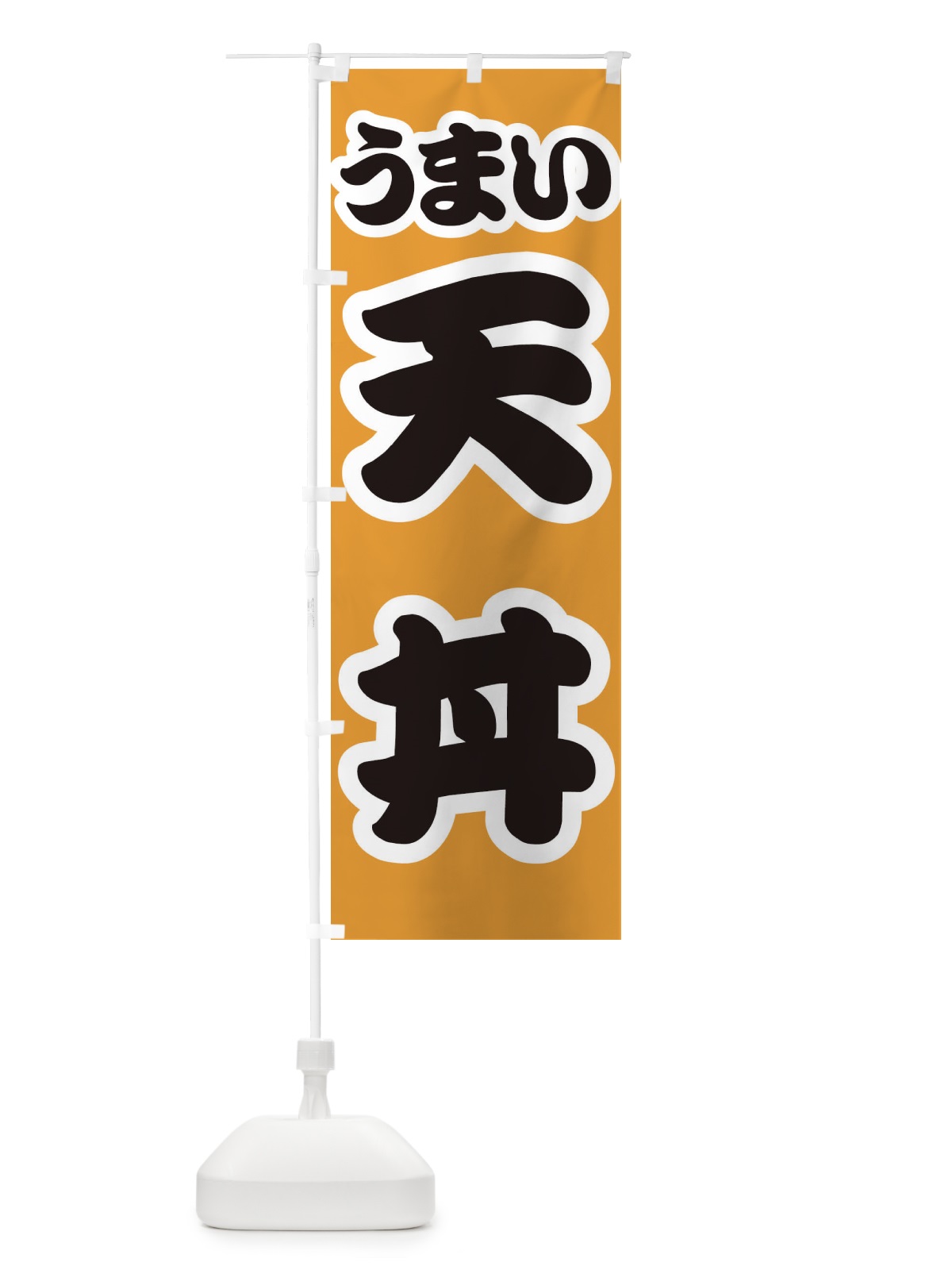 のぼり 天丼 のぼり旗 3LU8(デザイン【B】)