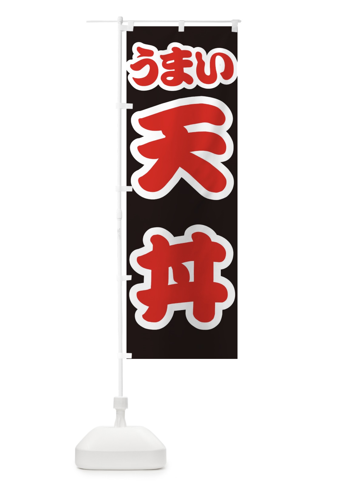 のぼり 天丼 のぼり旗 3LU8(デザイン【C】)