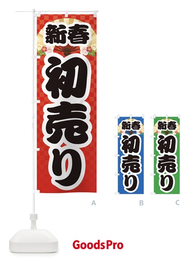 のぼり 新春初売り のぼり旗 3LU9
