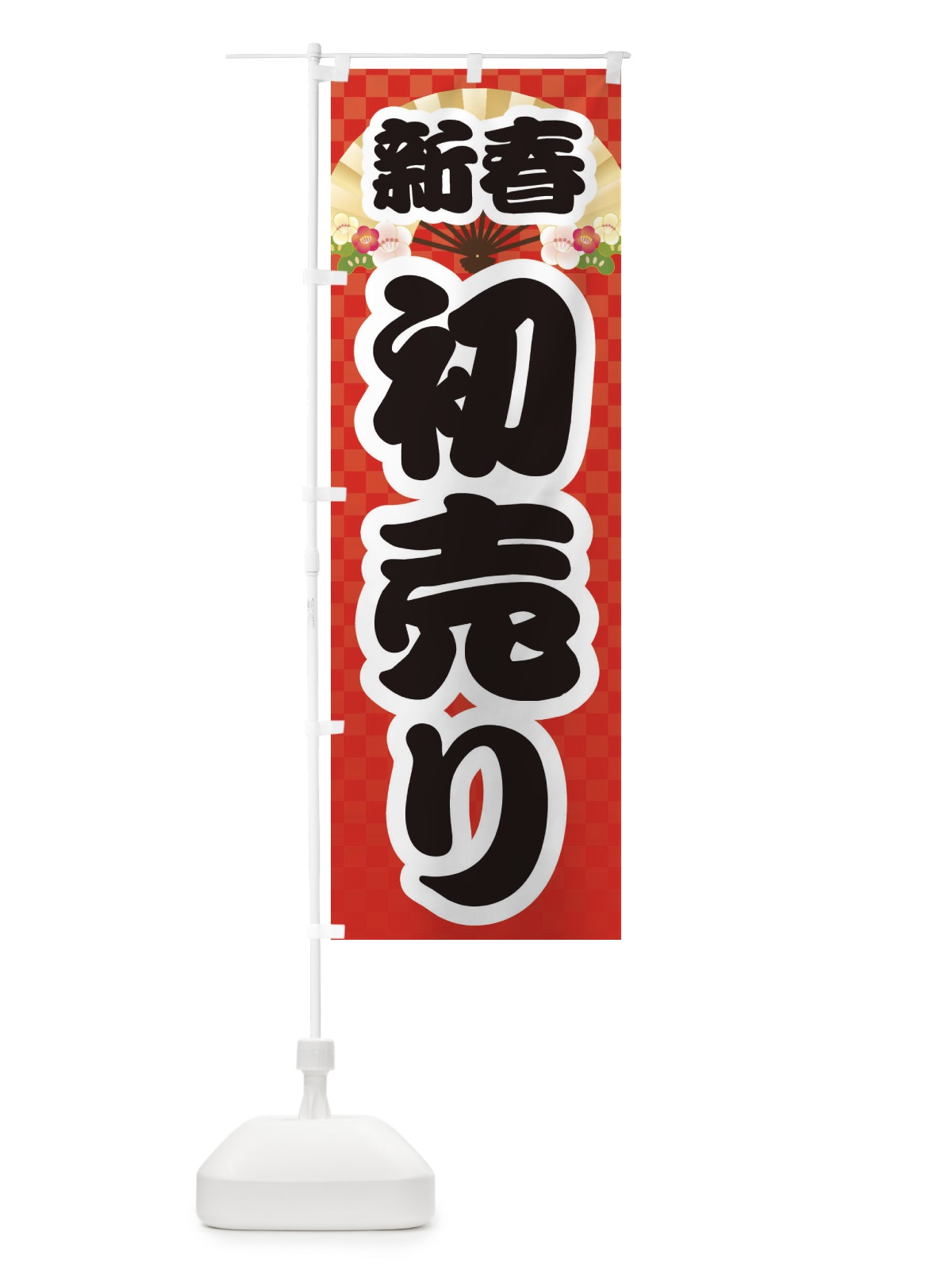 のぼり 新春初売り のぼり旗 3LU9(デザイン【A】)