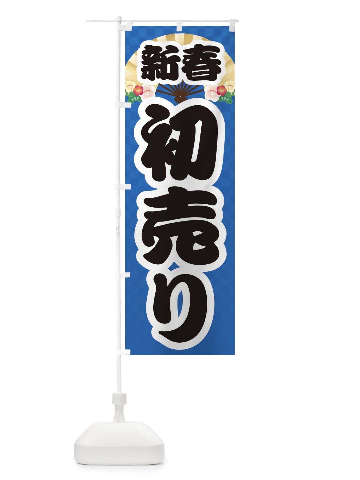 のぼり 新春初売り のぼり旗 3LU9(デザイン【B】)