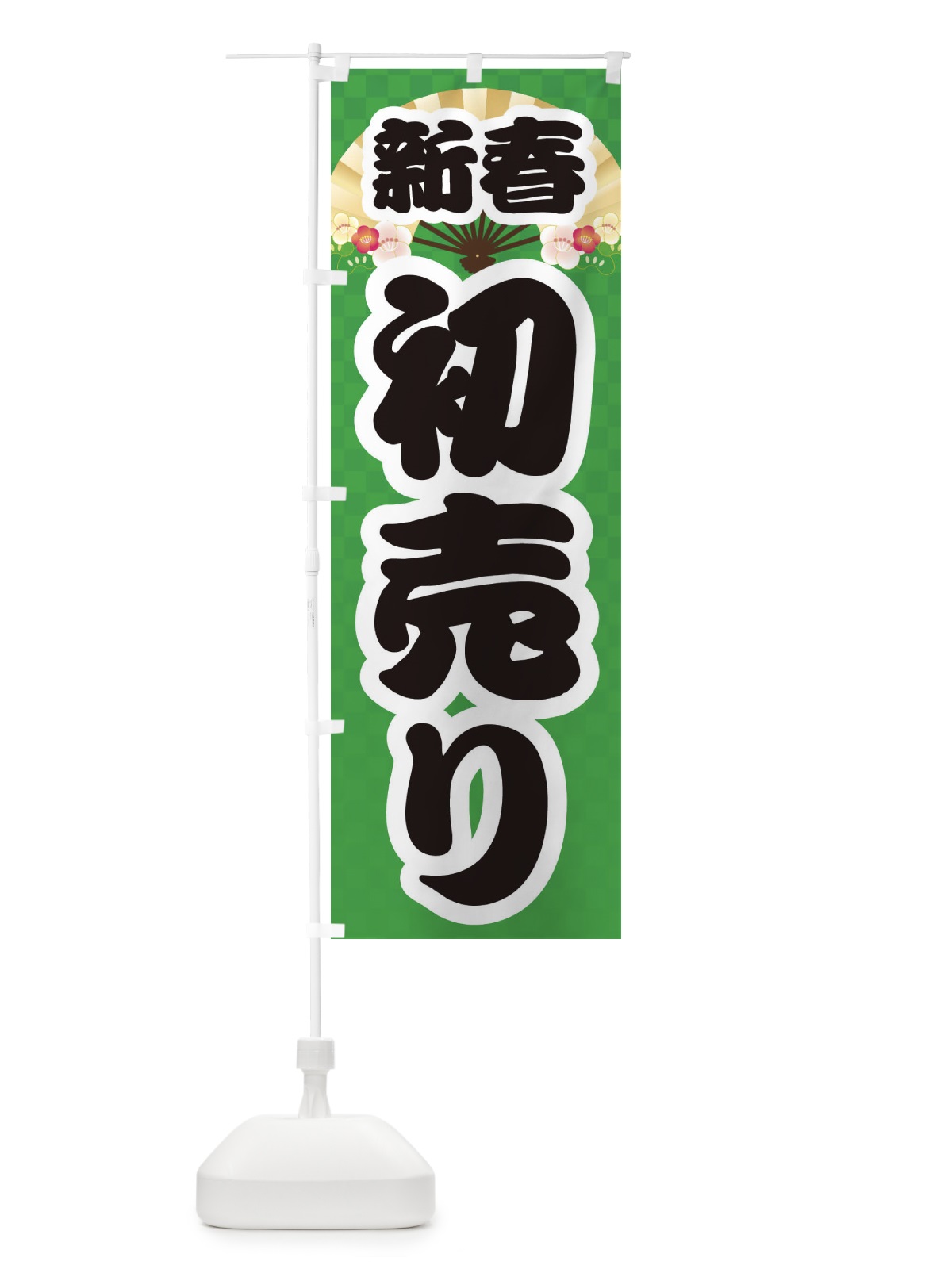のぼり 新春初売り のぼり旗 3LU9(デザイン【C】)