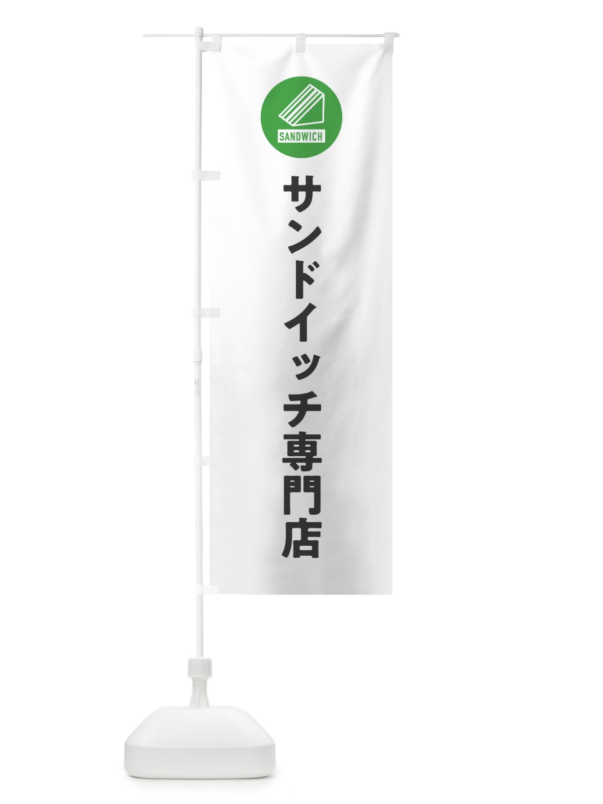 のぼり サンドイッチ専門店 のぼり旗 3LUE(デザイン【A】)
