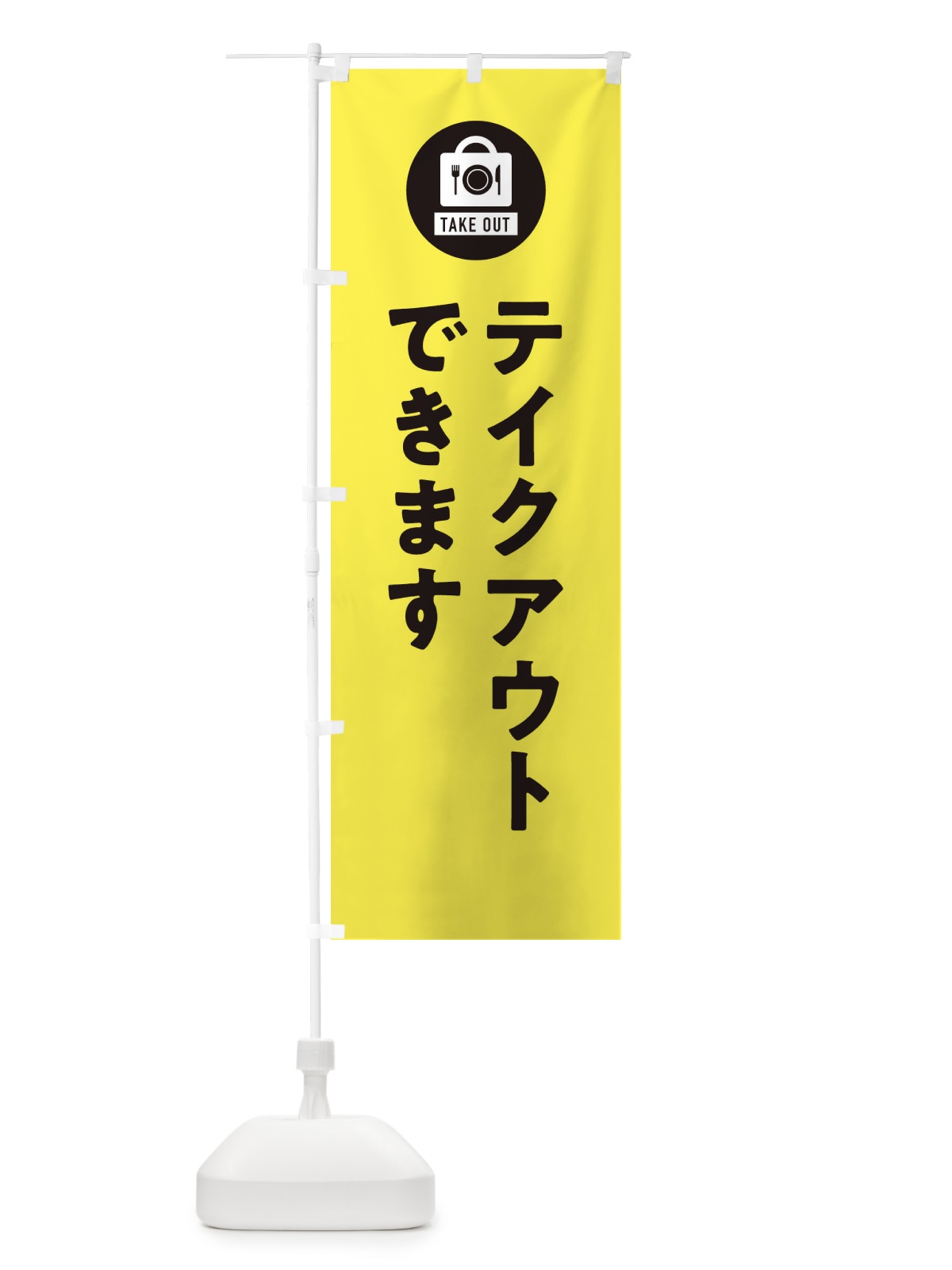 のぼり テイクアウト・お持ち帰り のぼり旗 3LUG(デザイン【A】)