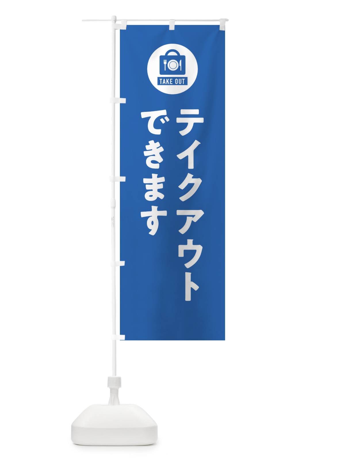 のぼり テイクアウト・お持ち帰り のぼり旗 3LUG(デザイン【B】)