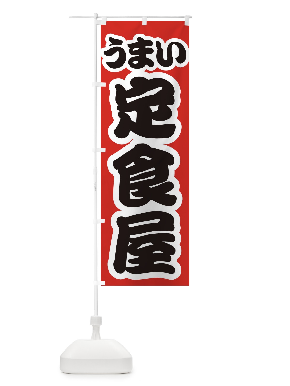 のぼり 定食屋 のぼり旗 3LUL(デザイン【A】)