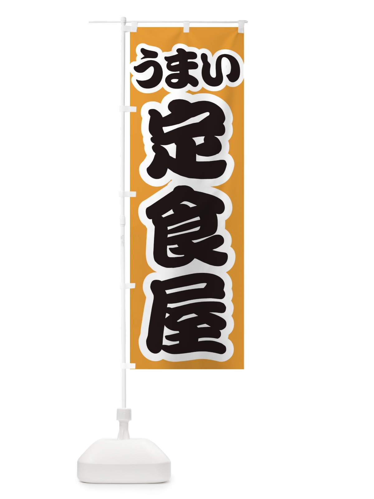 のぼり 定食屋 のぼり旗 3LUL(デザイン【B】)