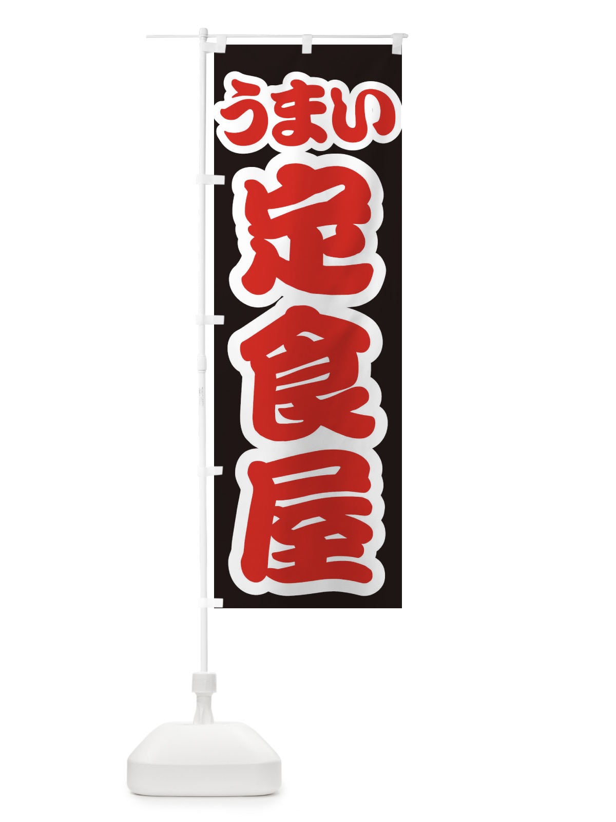 のぼり 定食屋 のぼり旗 3LUL(デザイン【C】)
