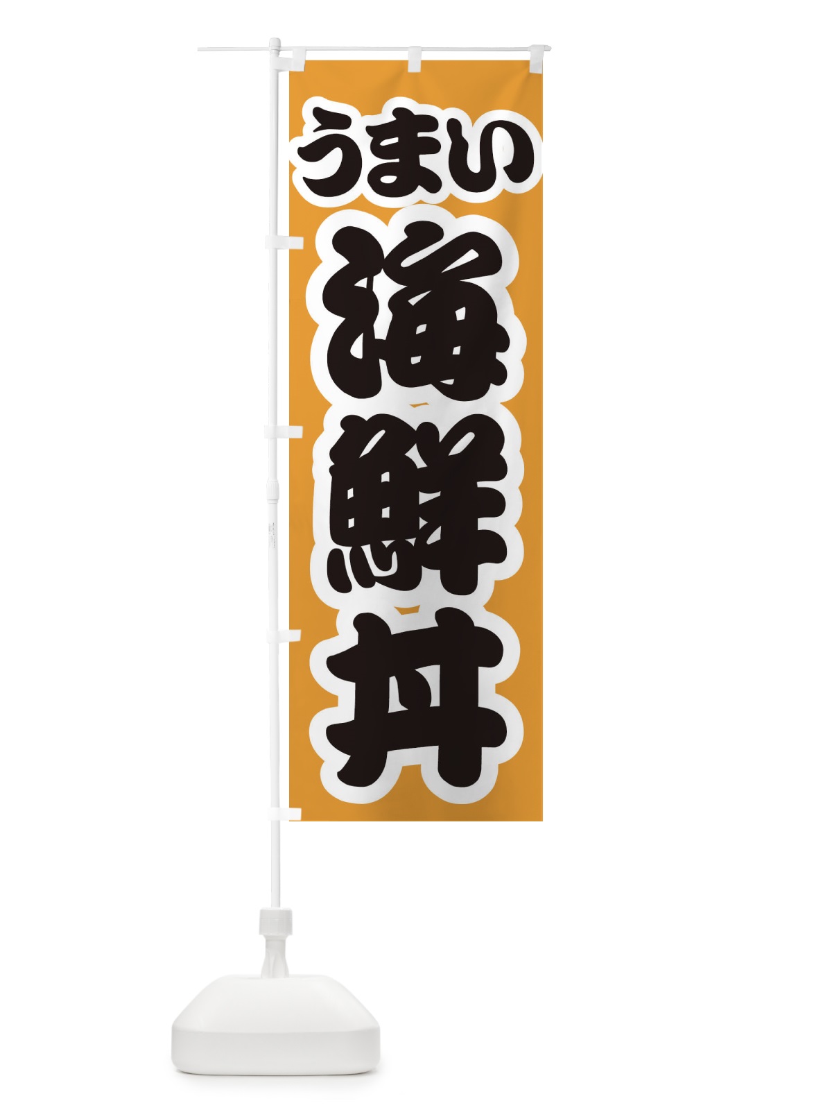 のぼり 海鮮丼 のぼり旗 3LUP(デザイン【B】)