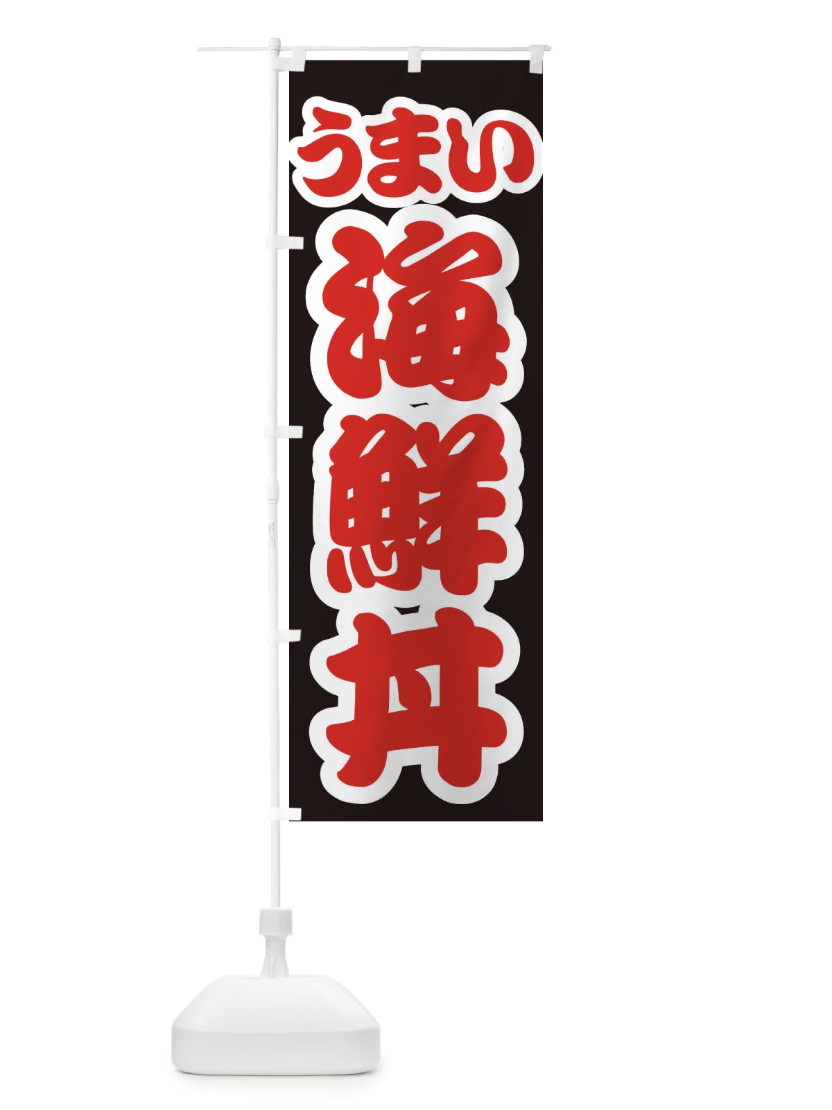 のぼり 海鮮丼 のぼり旗 3LUP(デザイン【C】)