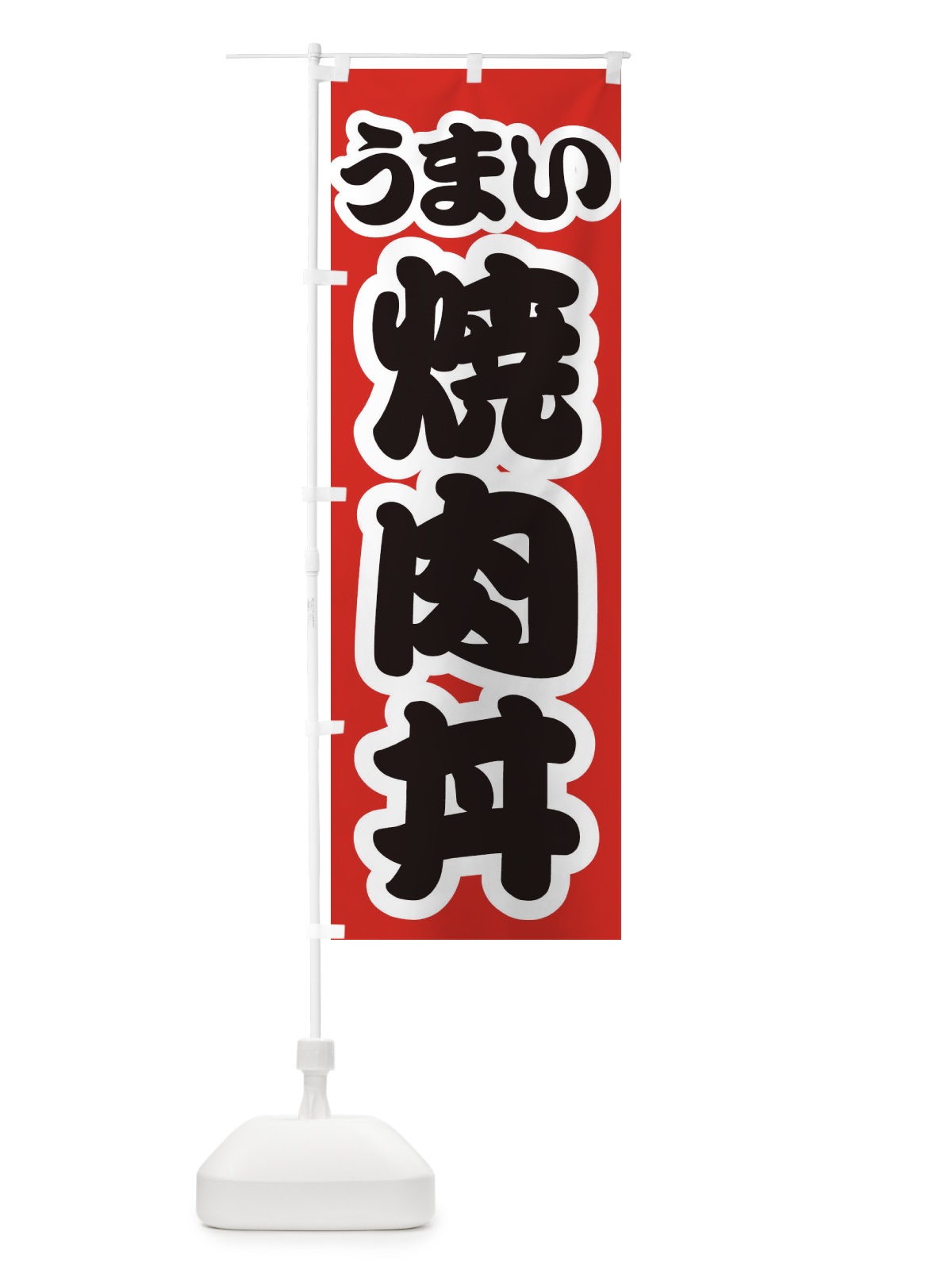 のぼり 焼肉丼 のぼり旗 3LUR(デザイン【A】)