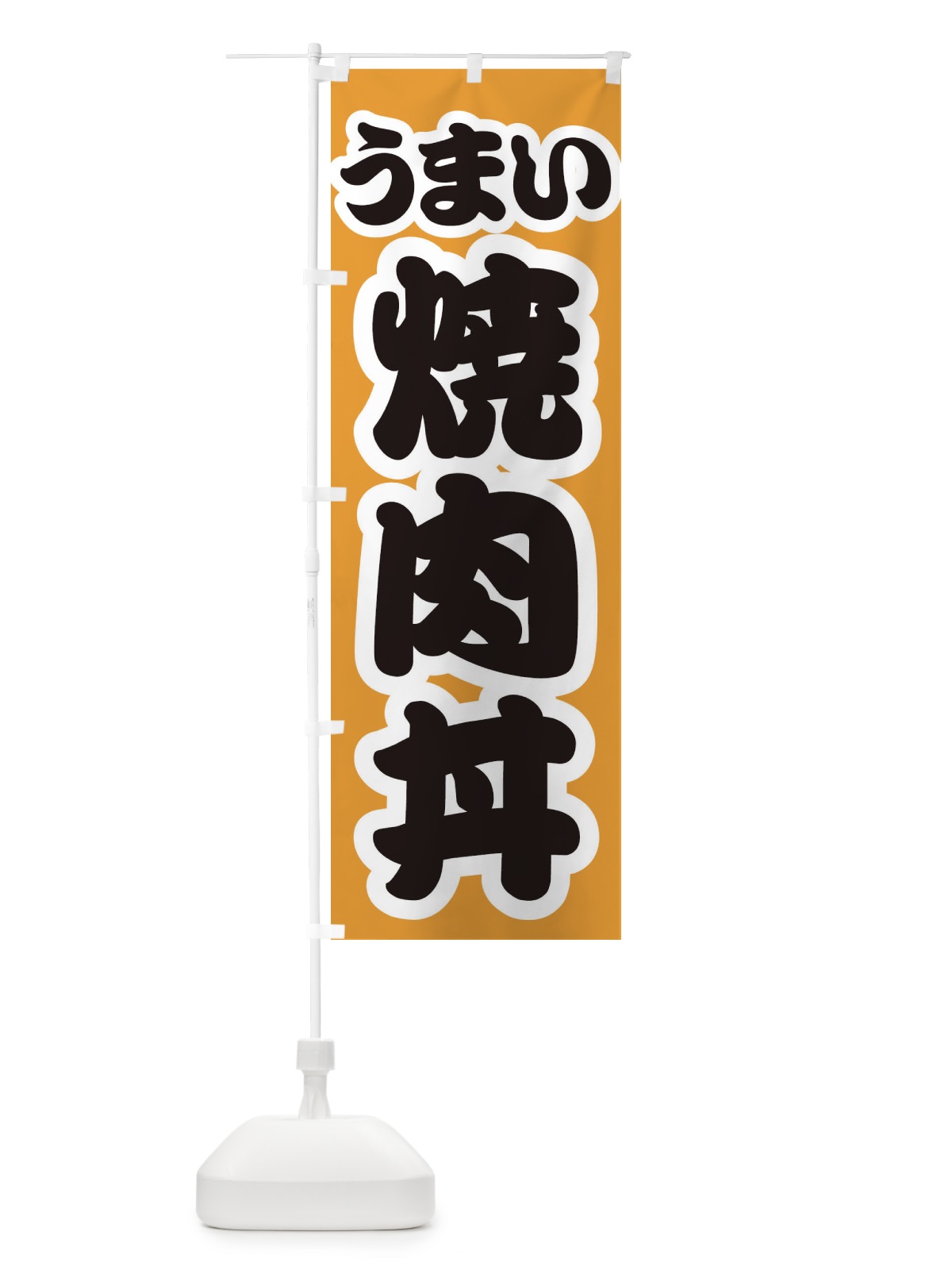 のぼり 焼肉丼 のぼり旗 3LUR(デザイン【B】)