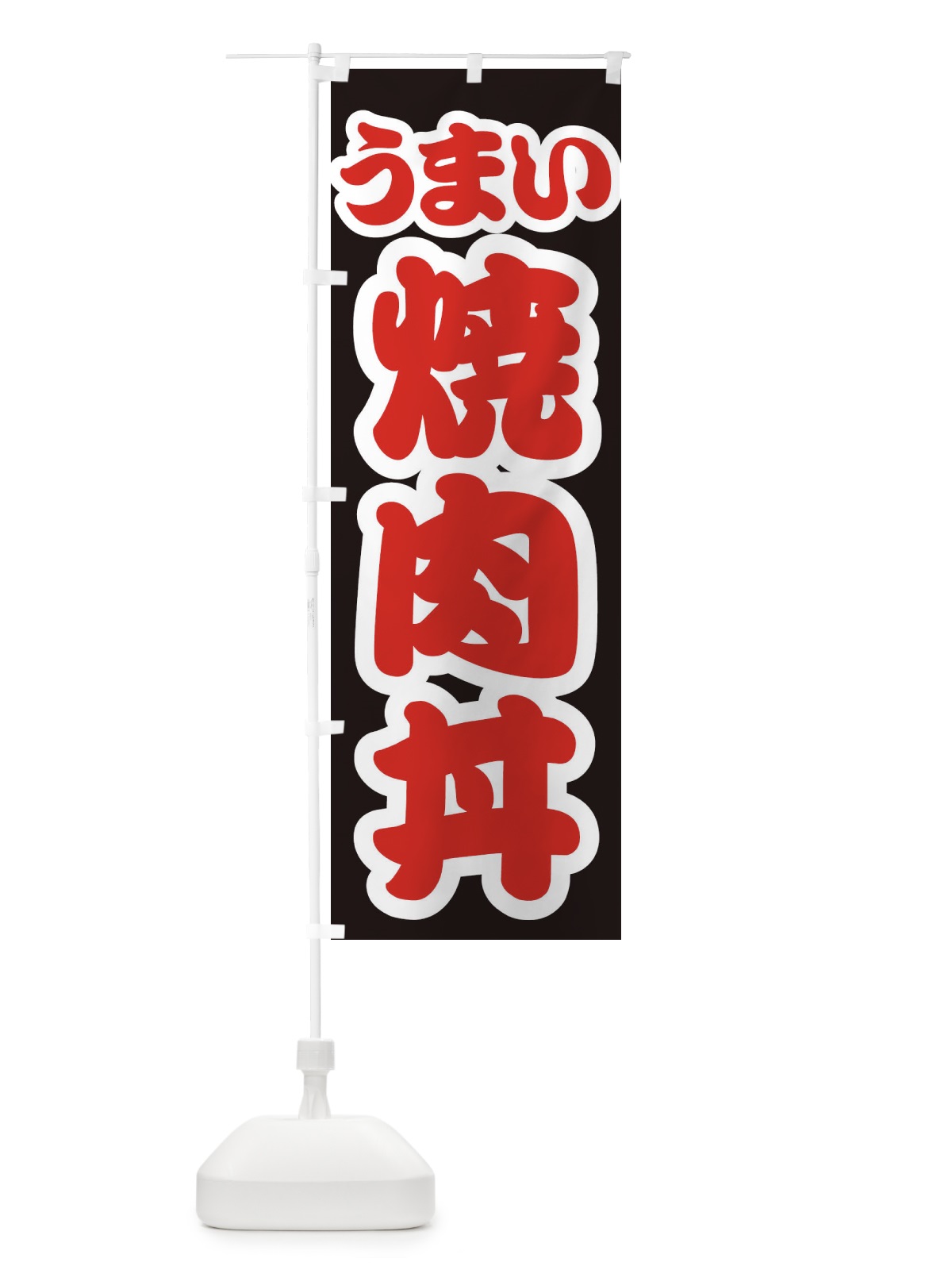 のぼり 焼肉丼 のぼり旗 3LUR(デザイン【C】)