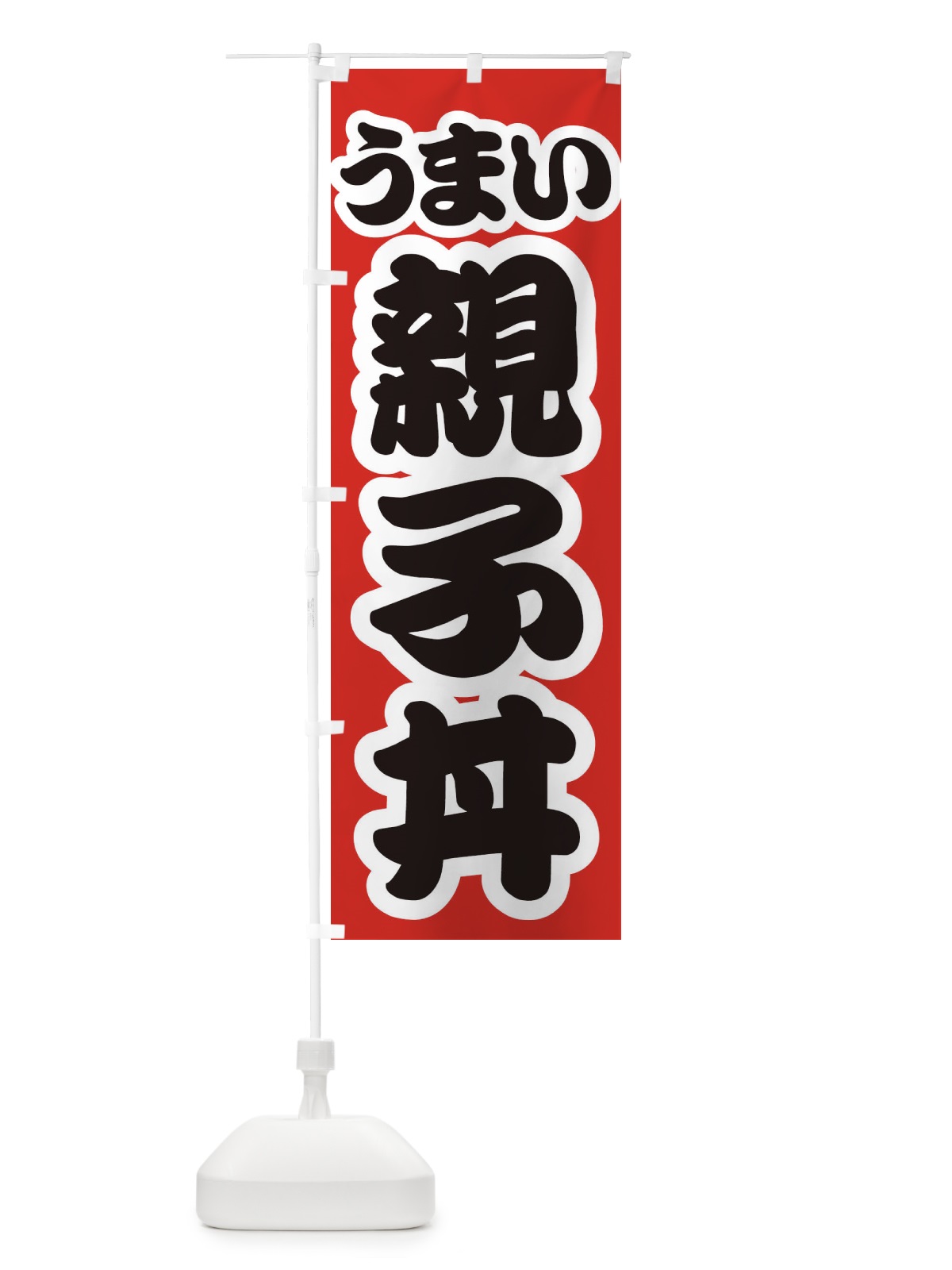 のぼり 親子丼 のぼり旗 3LUS(デザイン【A】)