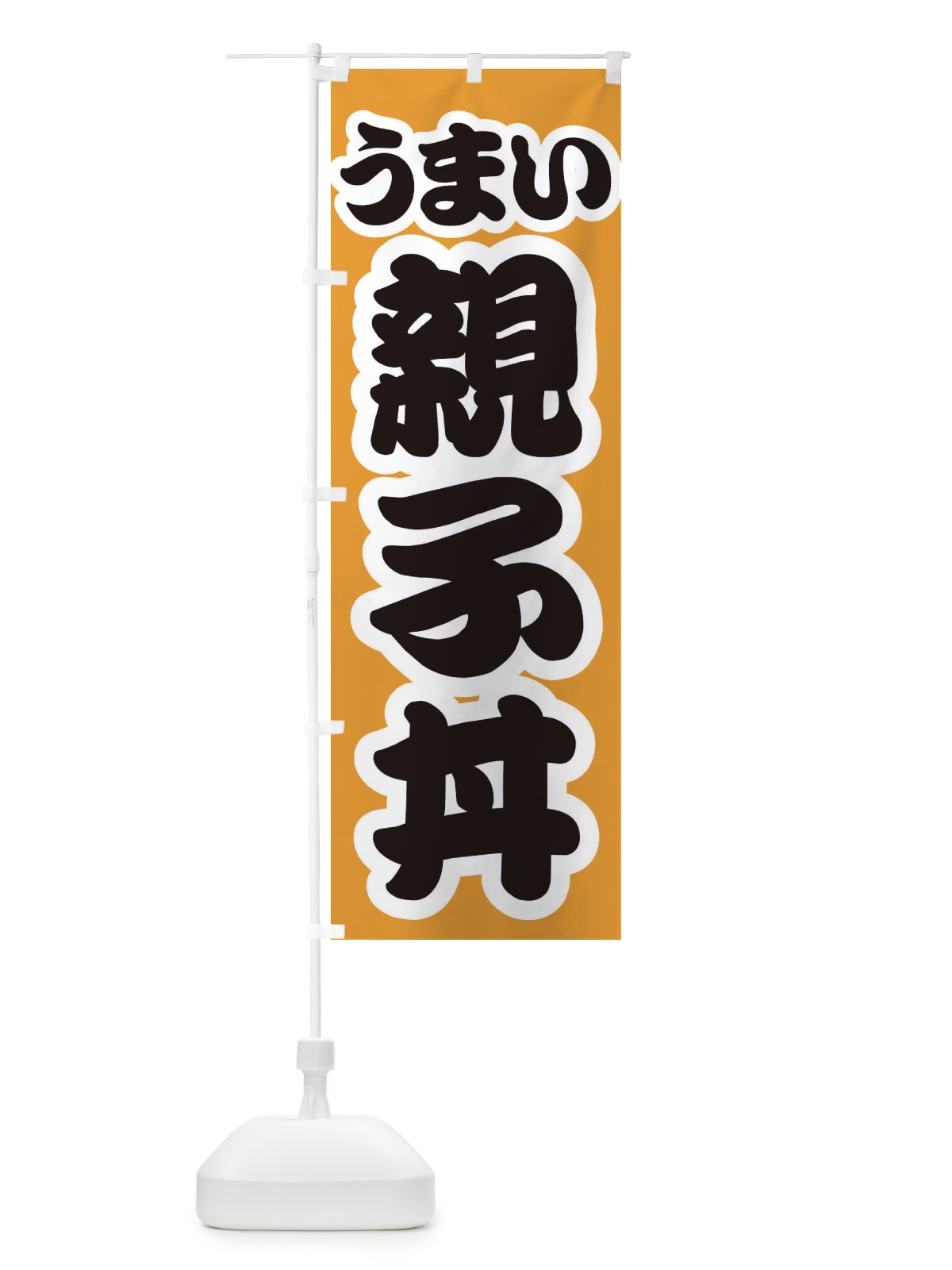 のぼり 親子丼 のぼり旗 3LUS(デザイン【B】)