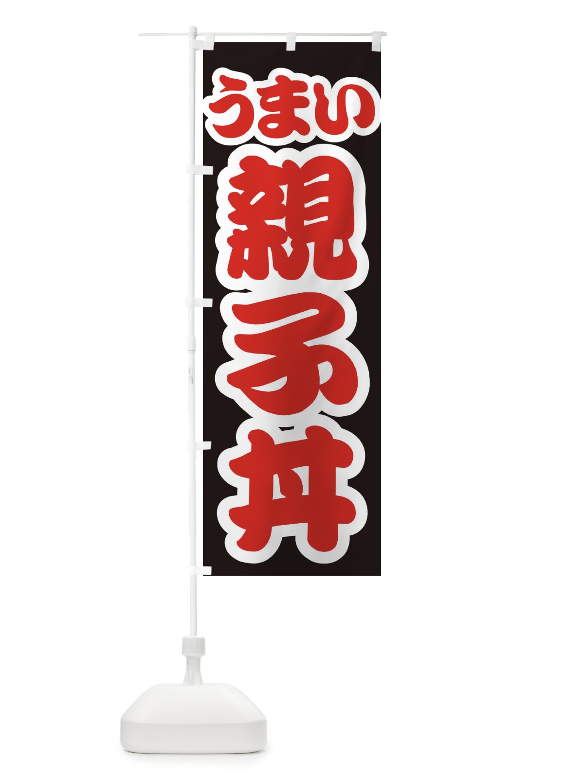 のぼり 親子丼 のぼり旗 3LUS(デザイン【C】)