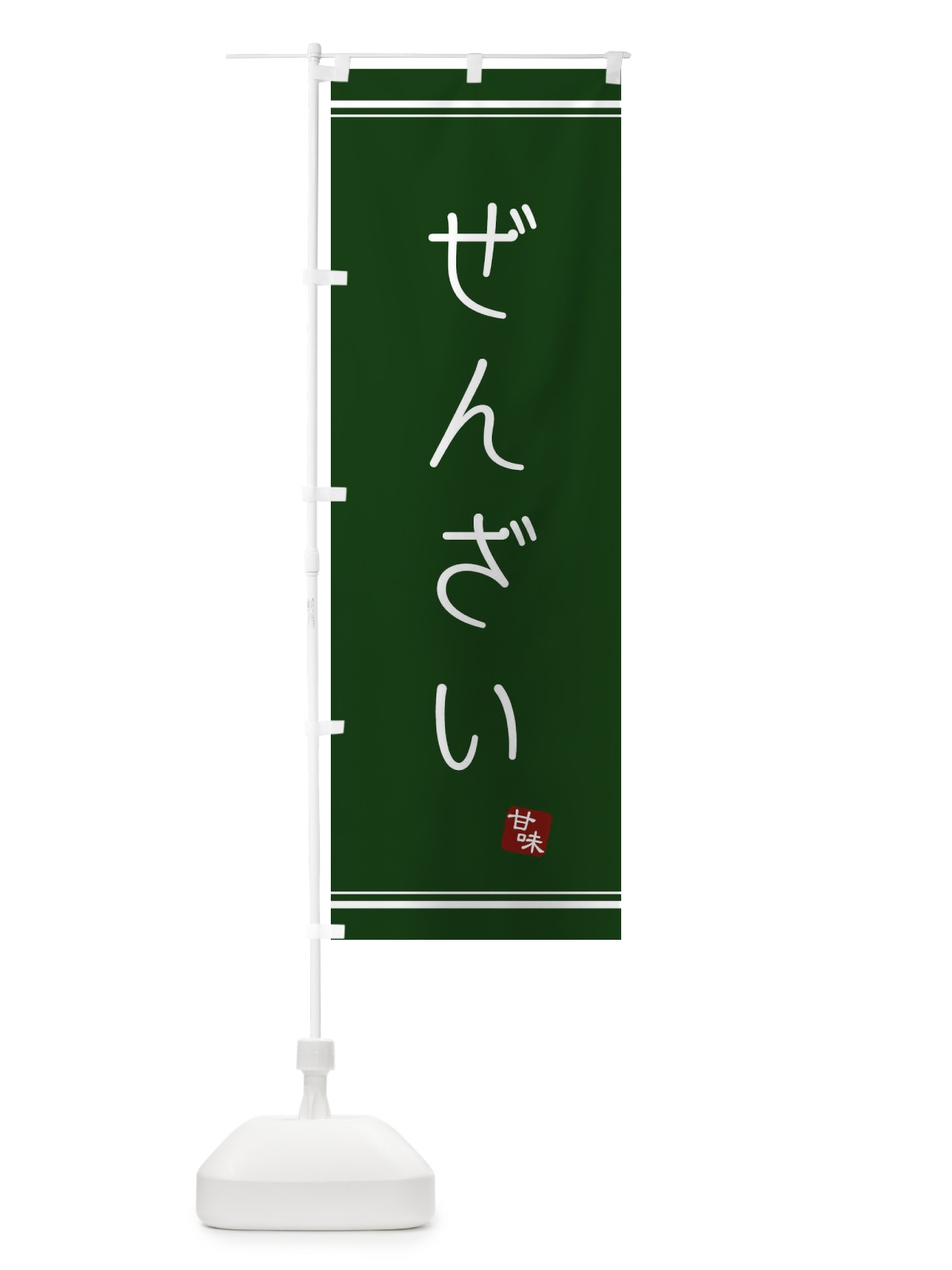 のぼり ぜんざい のぼり旗 3LUT(デザイン【B】)