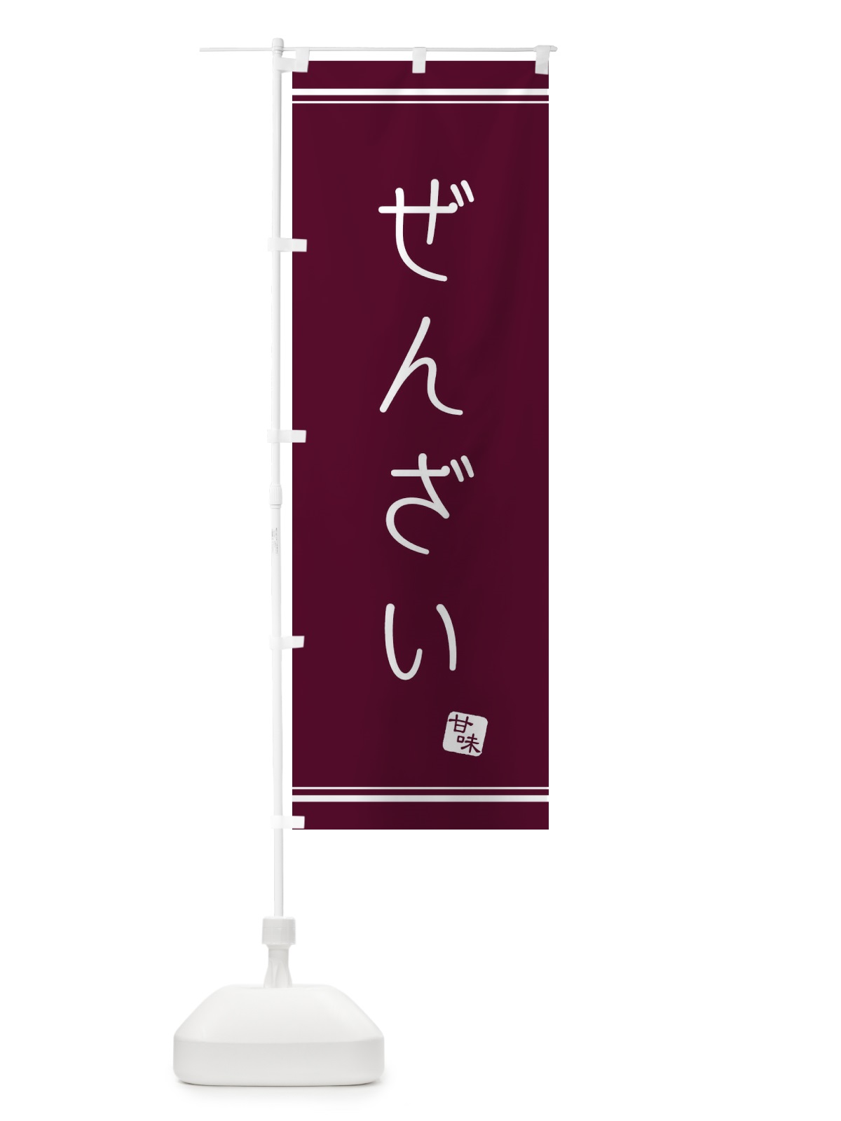 のぼり ぜんざい のぼり旗 3LUT(デザイン【C】)