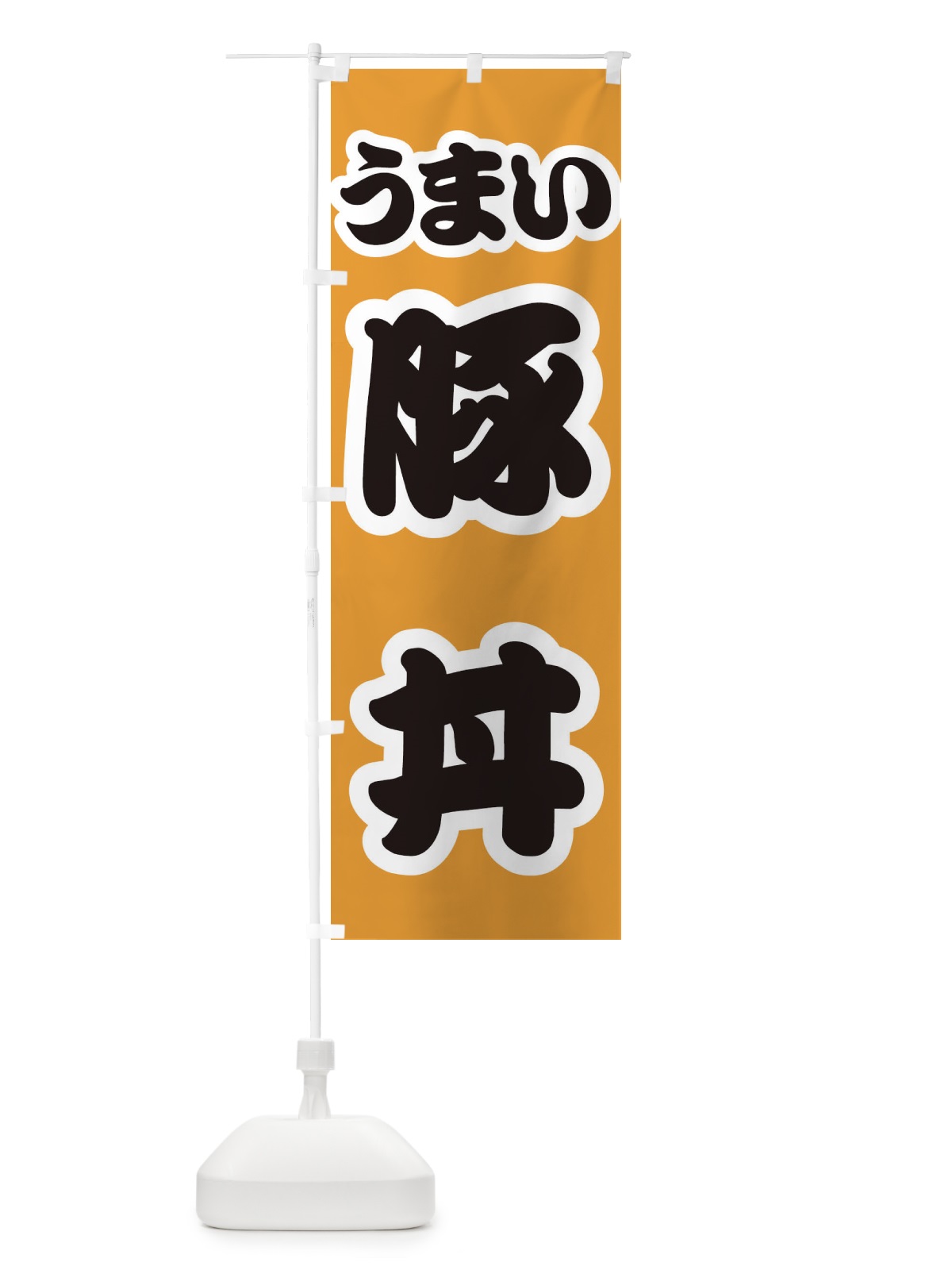のぼり 豚丼 のぼり旗 3LUU(デザイン【B】)