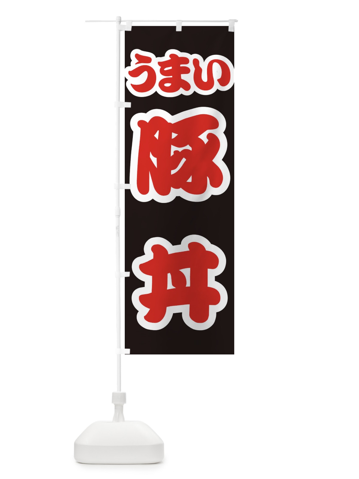 のぼり 豚丼 のぼり旗 3LUU(デザイン【C】)